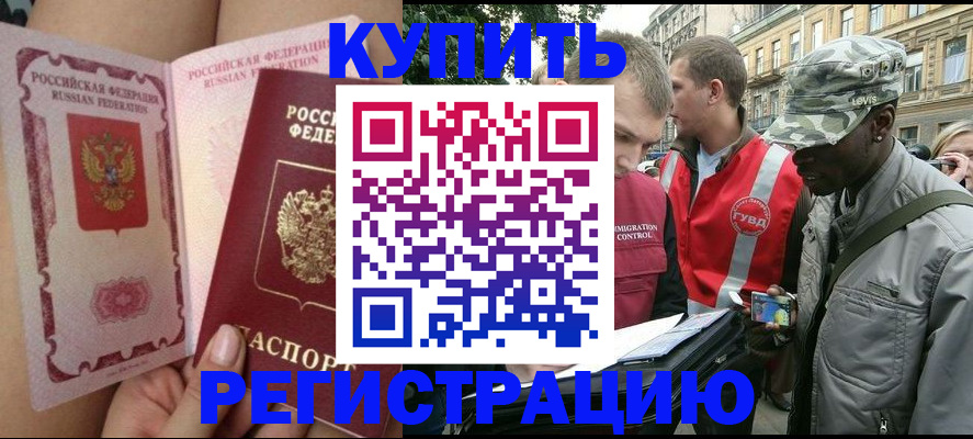 прописка для работы в Железногорске