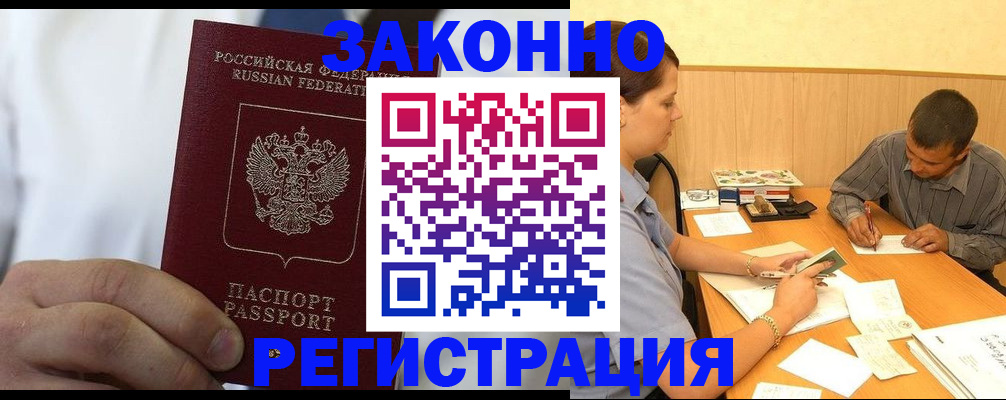 временная регистрация гарантия в Железногорске
